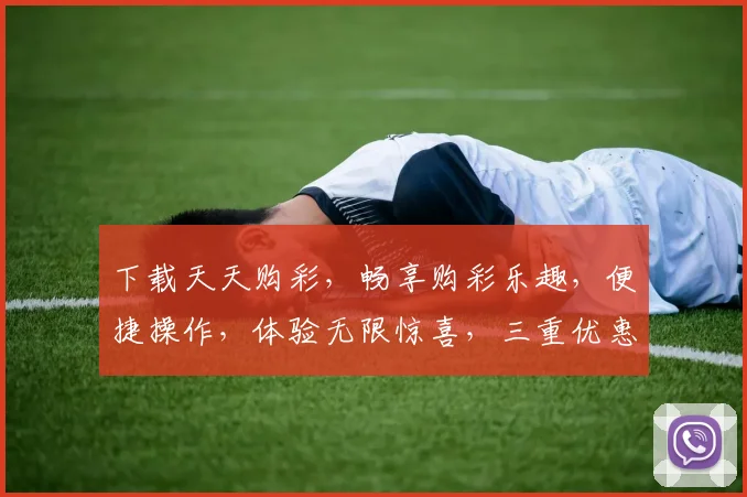 下载天天购彩，畅享购彩乐趣，便捷操作，体验无限惊喜，三重优惠，不容错过
