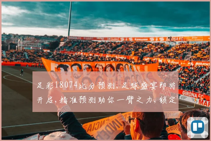 足彩18074比分预测,足球盛宴即将开启,精准预测助你一臂之力,锁定心仪战队