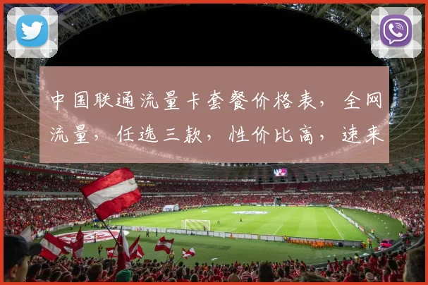 中国联通流量卡套餐价格表，全网流量，任选三款，性价比高，速来抢购