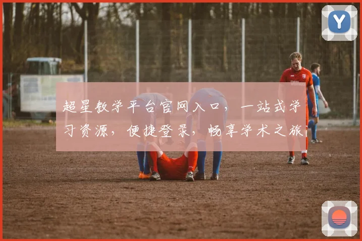 超星教学平台官网入口，一站式学习资源，便捷登录，畅享学术之旅，三步轻松找到，体验高效学习