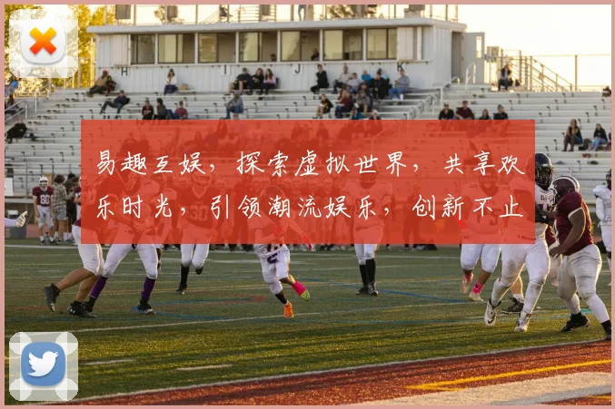 易趣互娱，探索虚拟世界，共享欢乐时光，引领潮流娱乐，创新不止步，三重惊喜等你来