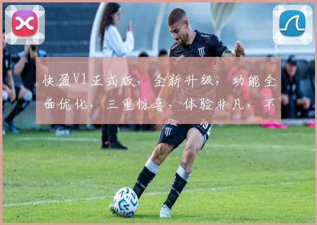 快盈V1正式版，全新升级，功能全面优化，三重惊喜，体验非凡，不容错过，值得期待