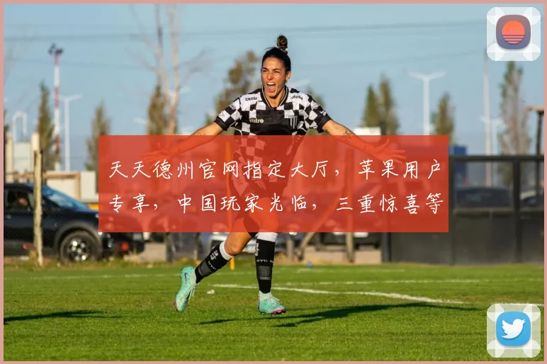 天天德州官网指定大厅，苹果用户专享，中国玩家光临，三重惊喜等你来