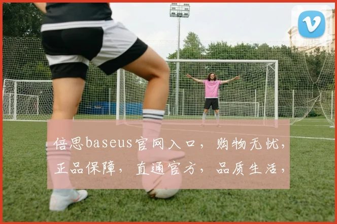 倍思baseus官网入口，购物无忧，正品保障，直通官方，品质生活，三重惊喜，速来体验