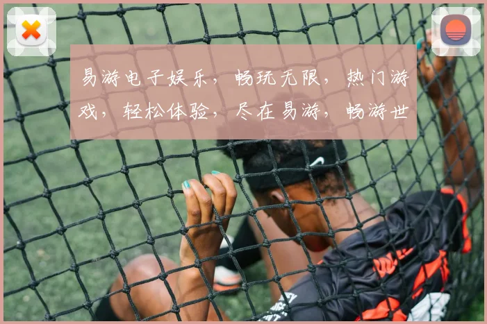 易游电子娱乐，畅玩无限，热门游戏，轻松体验，尽在易游，畅游世界，三款必玩