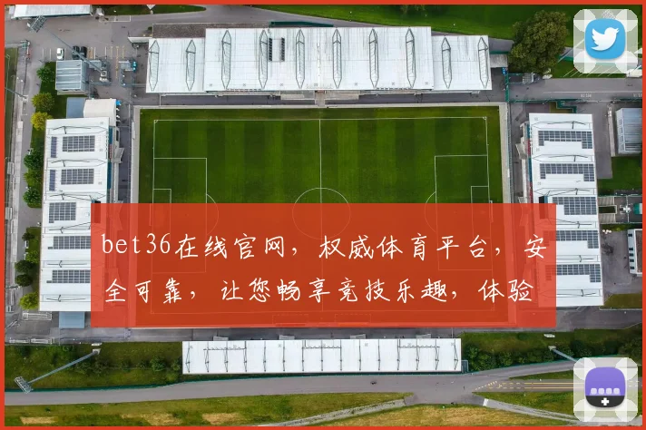 bet36在线官网，权威体育平台，安全可靠，让您畅享竞技乐趣，体验专业赛事
