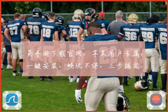 易手游下载官网，苹果用户专属，一键安装，畅玩不停，三步搞定，轻松体验