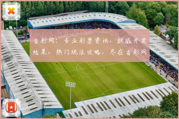 吉彩网：专业彩票资讯，权威开奖结果，热门玩法攻略，尽在吉彩网，玩彩必备