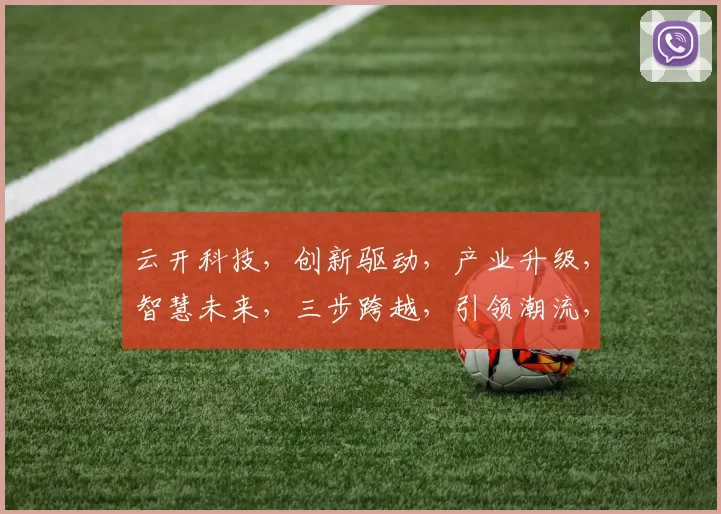 云开科技，创新驱动，产业升级，智慧未来，三步跨越，引领潮流，三重保障。
