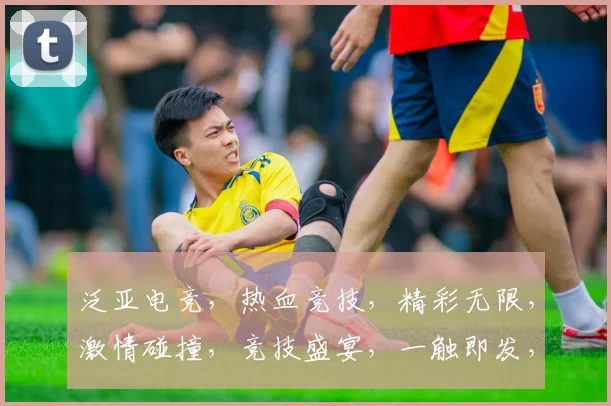 泛亚电竞，热血竞技，精彩无限，激情碰撞，竞技盛宴，一触即发，不容错过