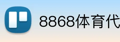 8868体育代理 Logo